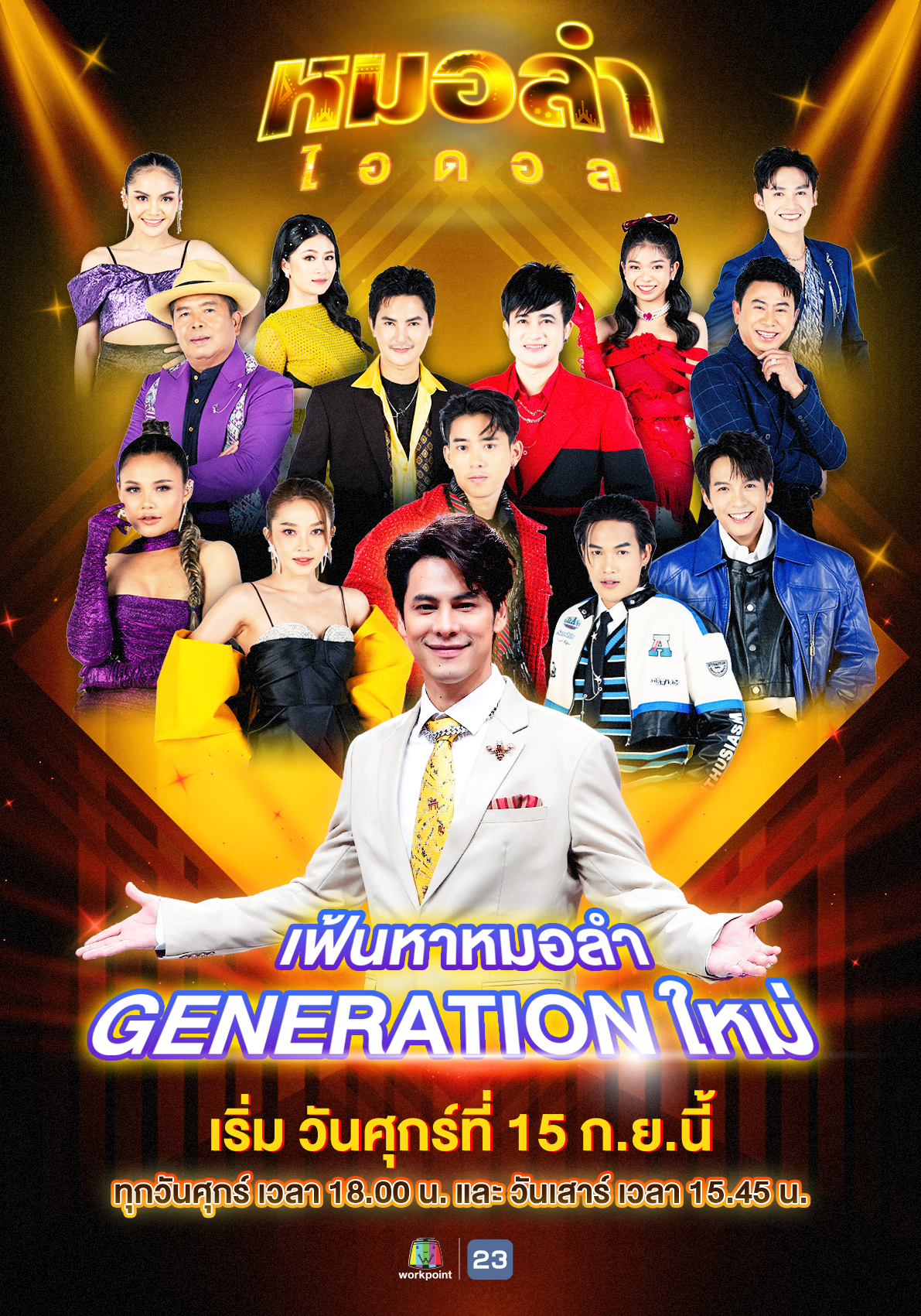 Poster หมอลำไอดอล_0