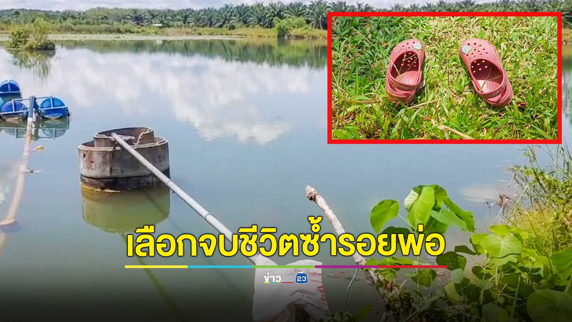 ป่วยเส้นประสาทตีบเรื้อรังเดินออกบ้านกลางดึกลงอ่างเก็บน้ำฆ่าตัวตาย