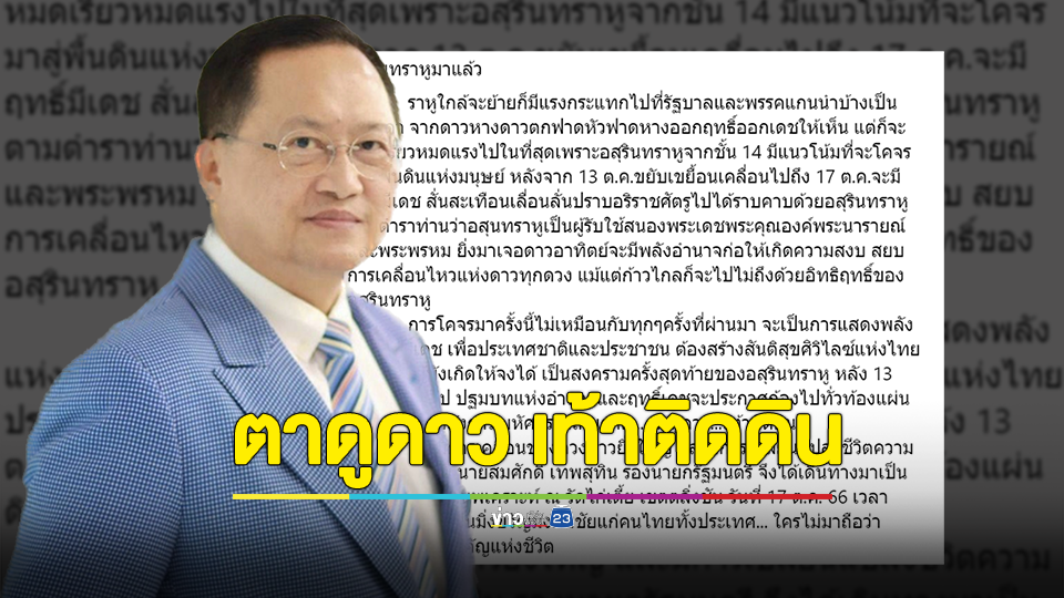 โหรวันชัย ทำนายดวง อสุรินทราหูชั้น 14 สยบ ก้าวไกล ชี้ เป็นสงครามครั้งสุดท้าย หลัง 13 ต.ค.เป็นต้นไป