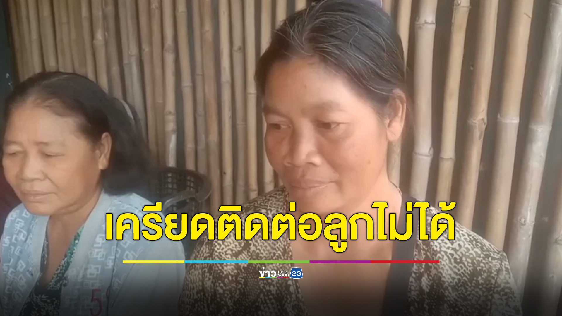 บีบหัวใจแม่แรงงานไทยติดต่อลูกไม่ได้ 2 - 3 วันแรกอิสราเอลถูกโจมตี