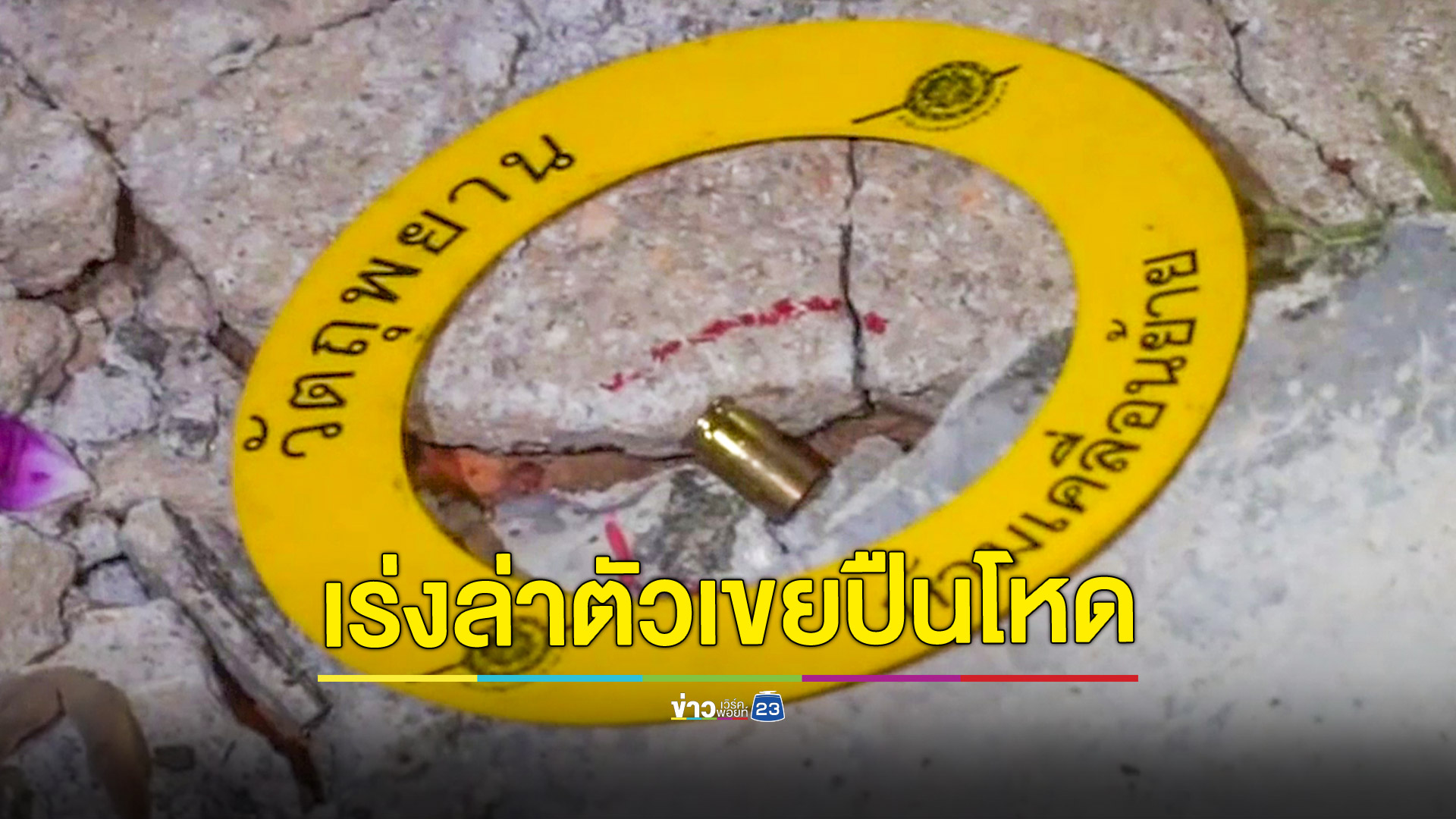 หลานเขยปืนโหดจ่อยิงรัวลุง50ปีดับคาที่ หลบหนีลอยนวล