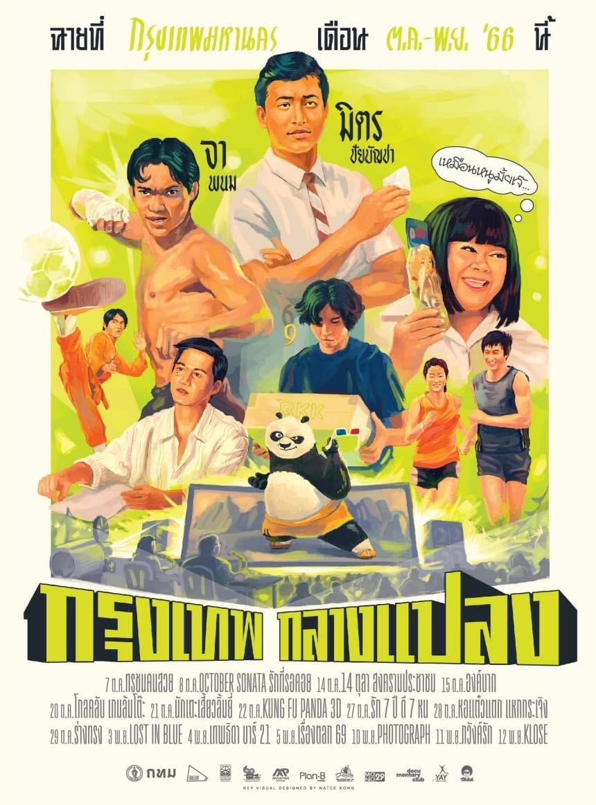 เริ่ม 7 ต.ค.นี้ เทศกาลกรุงเทพกลางแปลง