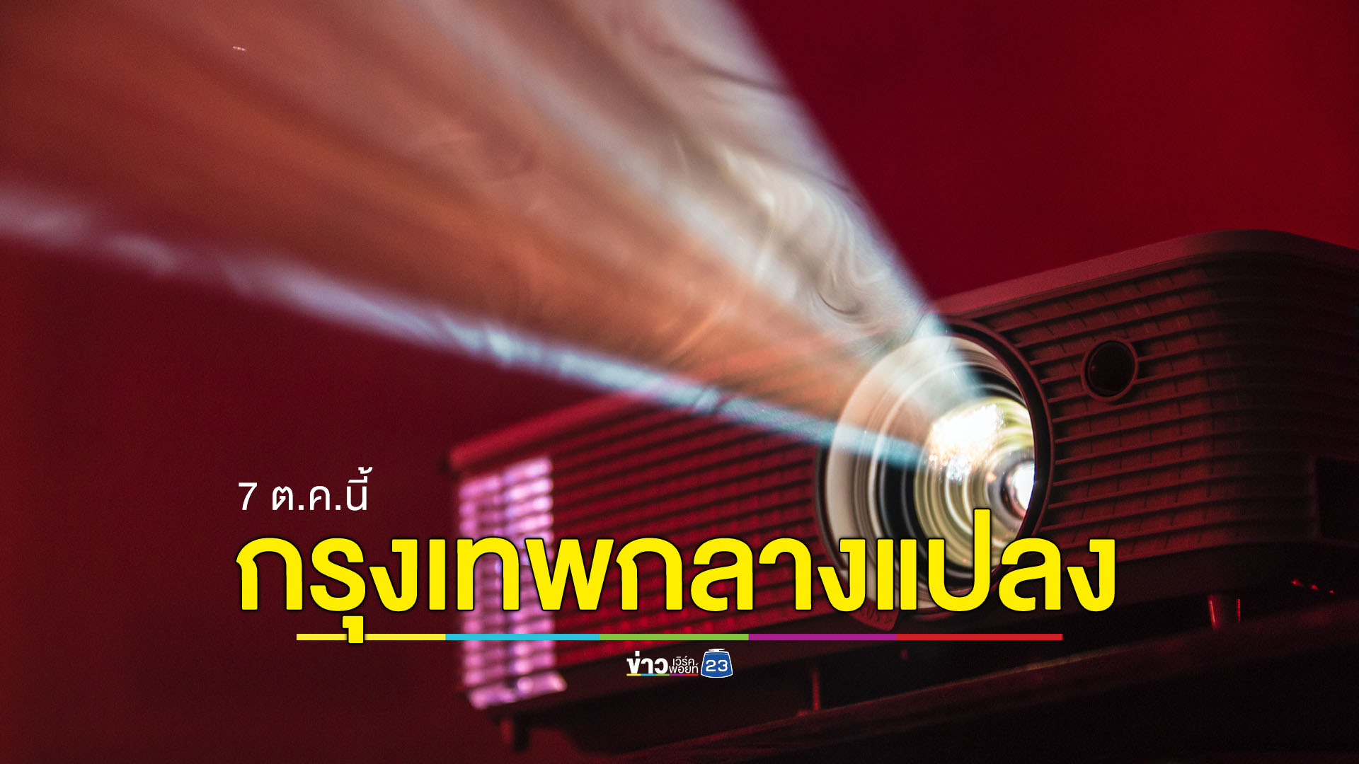 เริ่ม 7 ต.ค.นี้ เทศกาลกรุงเทพกลางแปลง