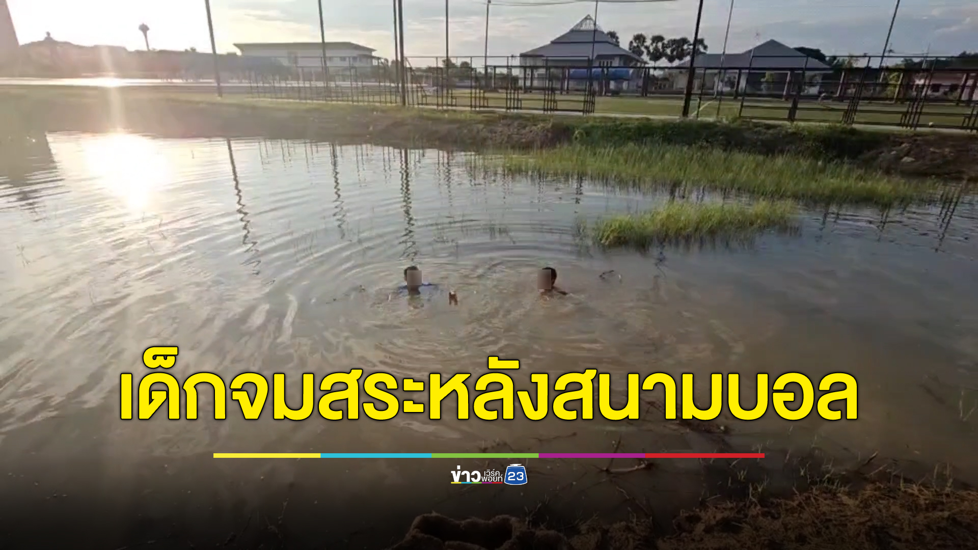 สลด เด็กชายวัย 9 ขวบ จมสระน้ำดับ ขณะลงเล่นน้ำกับเพื่อน