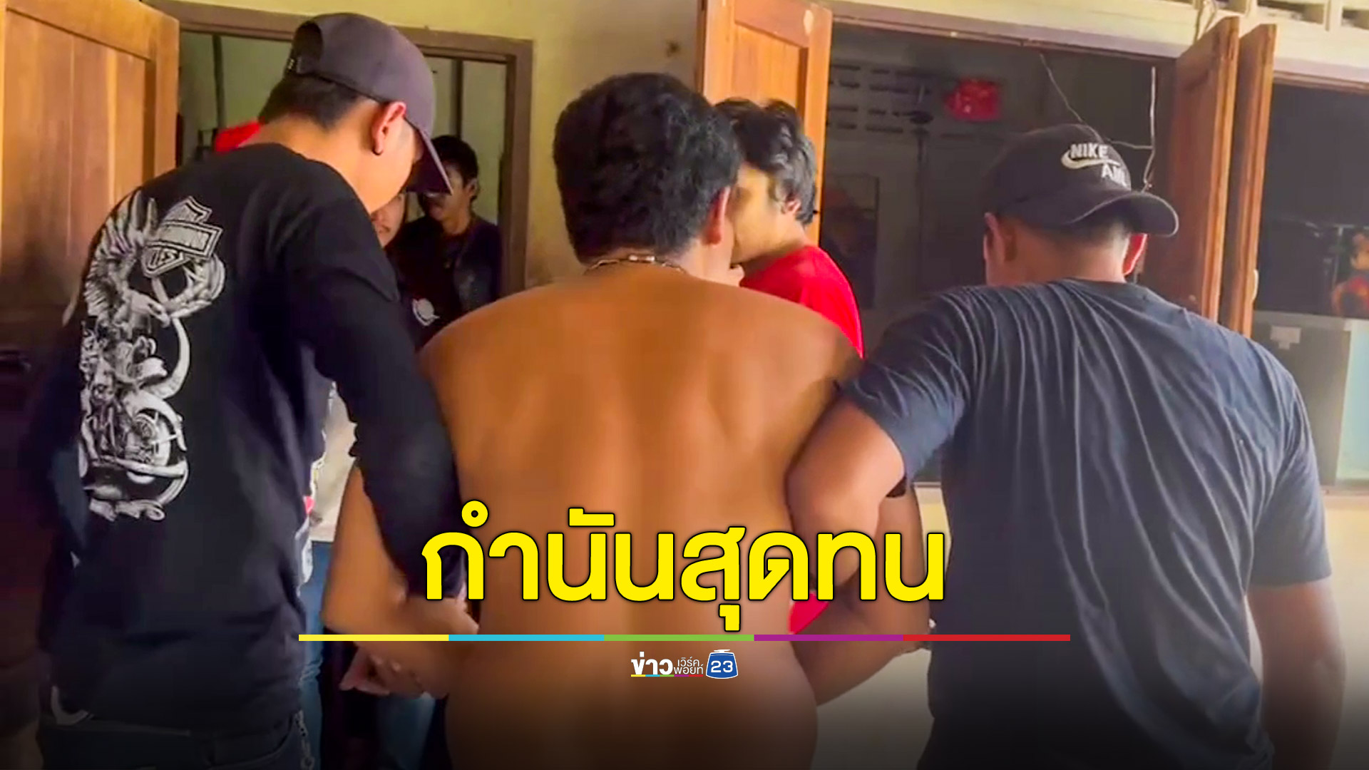 หวั่นลูกคลั่งยาทำร้าย พ่อแม่หนีอาศัยบ้านญาติ กำนันสุดทนแจ้งจับนำตัวไปบำบัด