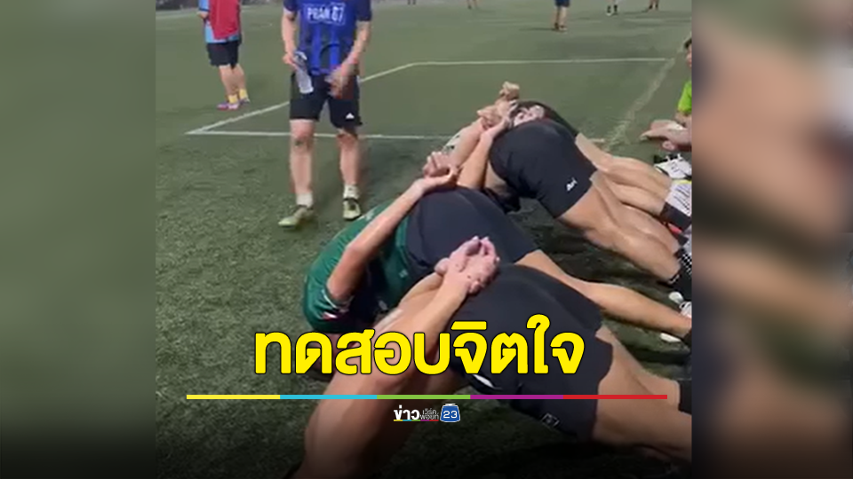 นายตำรวจ โต้ไม่ได้ลงโทษ แค่ทดสอบจิตใจ