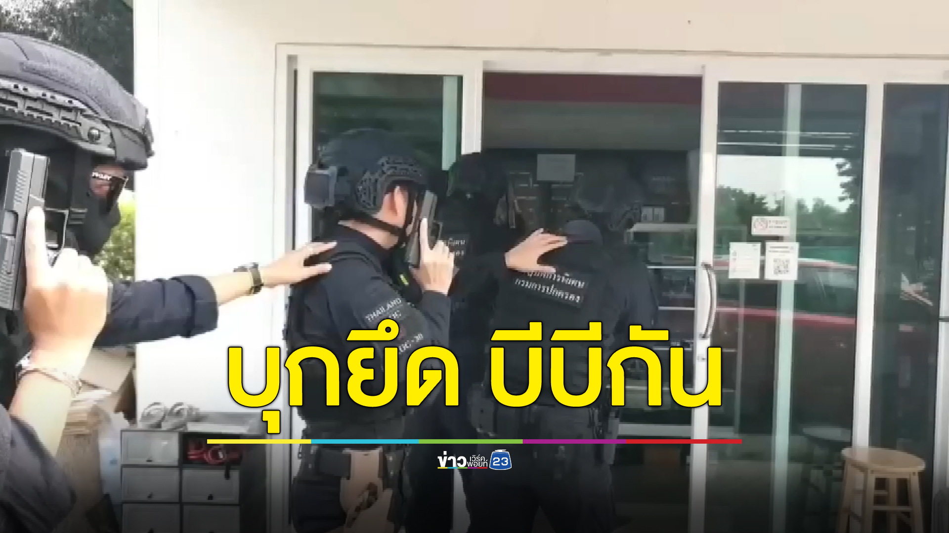ชุดปฏิบัติการพิเศษบุกยึด บีบีกันปลอมใบอนุญาต