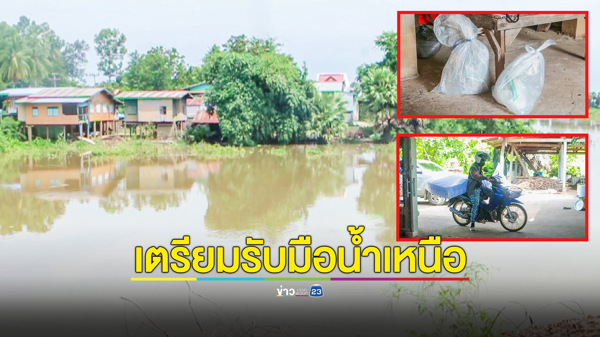 ชาวบ้านในที่ลุ่มต่ำเมืองสี่แควเก็บข้าวของขึ้นที่สูงรับมือน้ำเหนือ