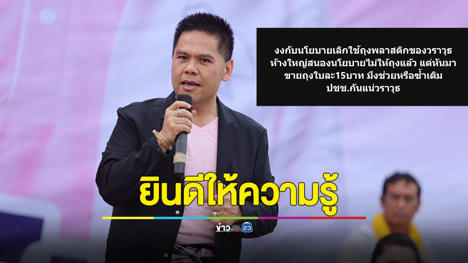 เพจจวกนโยบายเลิกใช้ถุงพลาสติก แต่ให้ซื้อใช้ วราวุธ เดือด ก็ลองรวมหัวกันไม่ซื้อถุง ทำให้ห้างใหญ่ที่ผลิตถุงมาขายเจ๊งไปเลยสิครับ