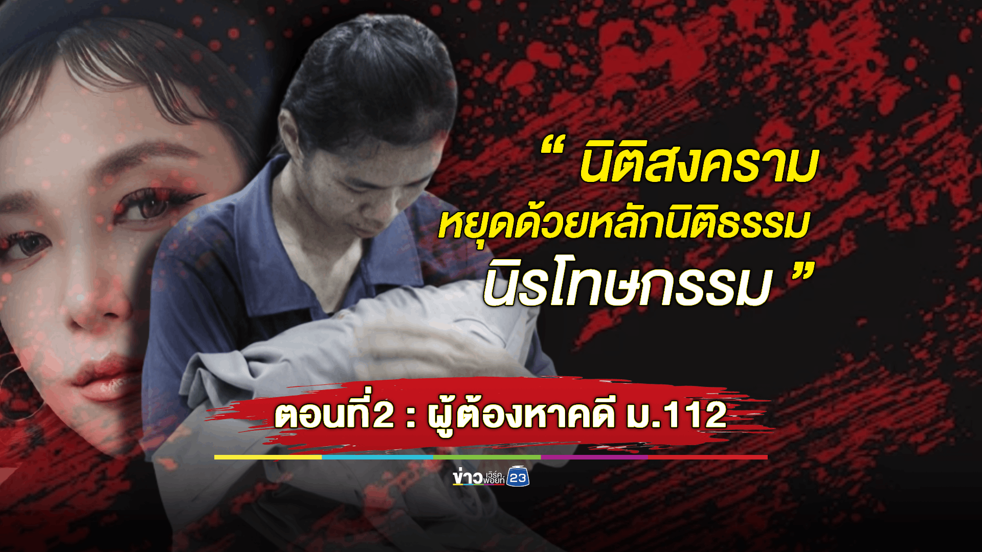 'สิทธิประกันตัวไม่ทั่วถึง' เมื่อประชาชนธรรมดากลายเป็นผู้ต้องหาคดี ม.112