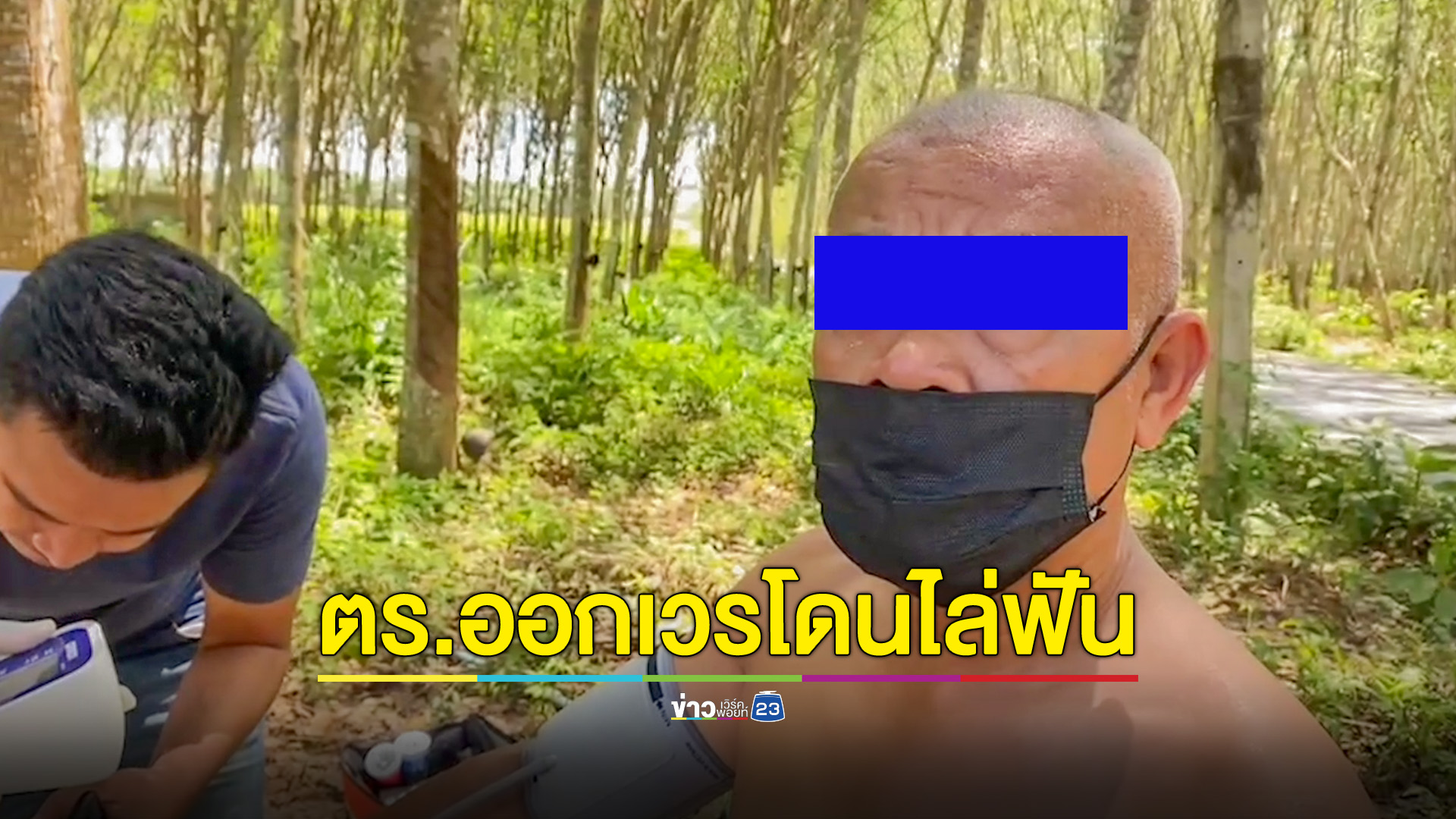 พลาดท่า! ตำรวจออกเวร ใส่ปุ๋ยต้นปาล์มถูกชายฟันเจ็บ