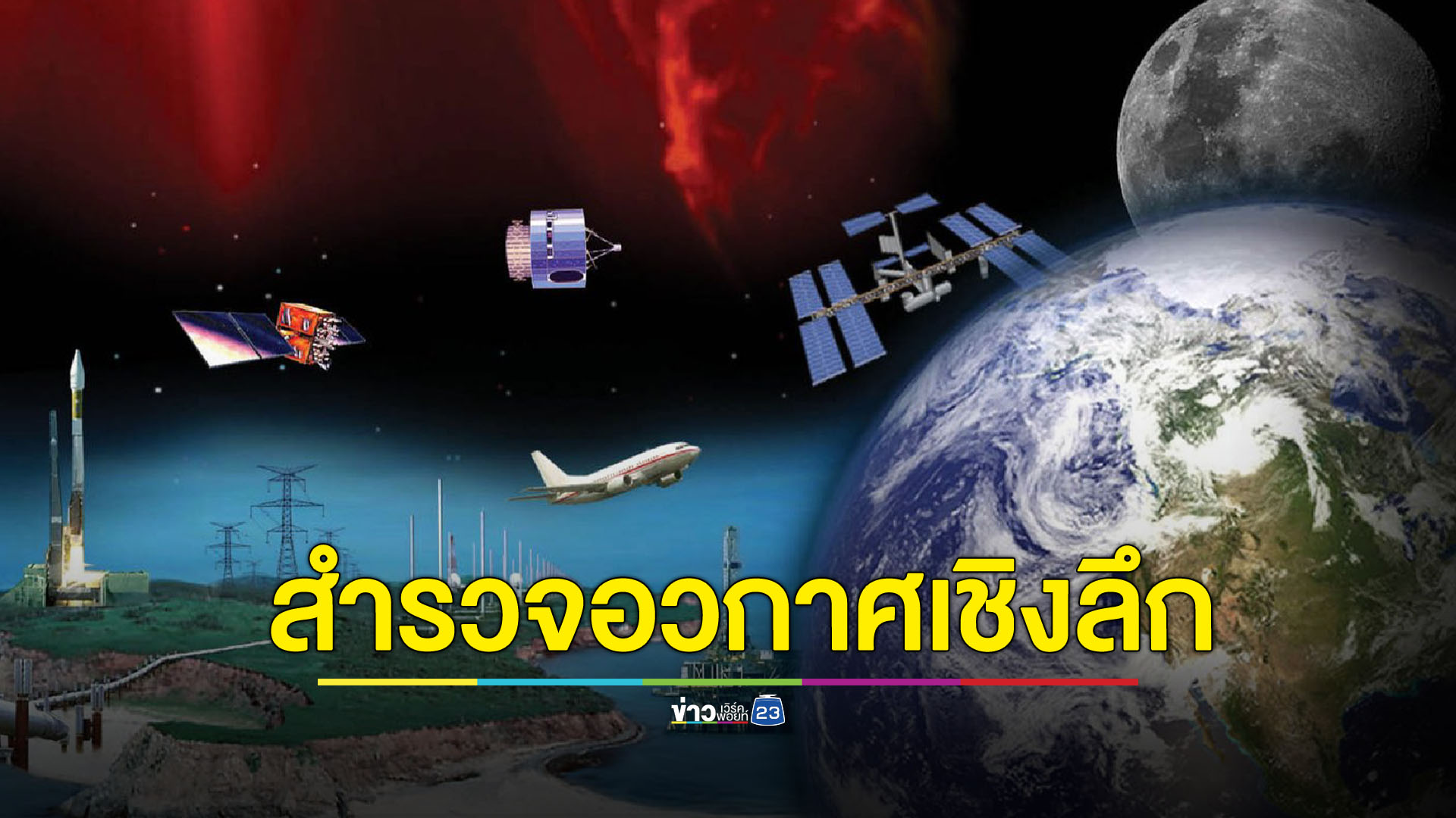 จีนเปิดทางนักวิทยาศาสตร์ไทยสำรวจดวงจันทร์ ฉางเอ๋อ-7