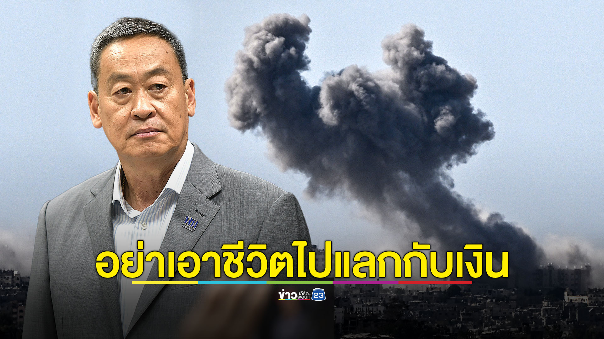 ห่วงแรงงานไทยในอิสราเอล นายกฯ ย้ำไม่ต้องเอาชีวิตไปเสี่ยงเพื่อที่จะได้เงินมา