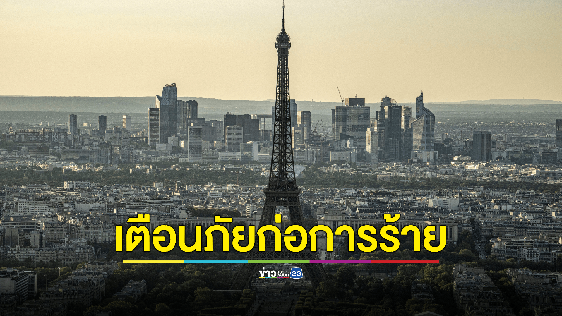 ทางการ 'ฝรั่งเศส' ประกาศยกระดับการเฝ้าระวังสถานการณ์การก่อการร้ายเป็นระดับสูงสุด เตือน นทท. เพิ่มความระมัดระวังในการเดินทาง