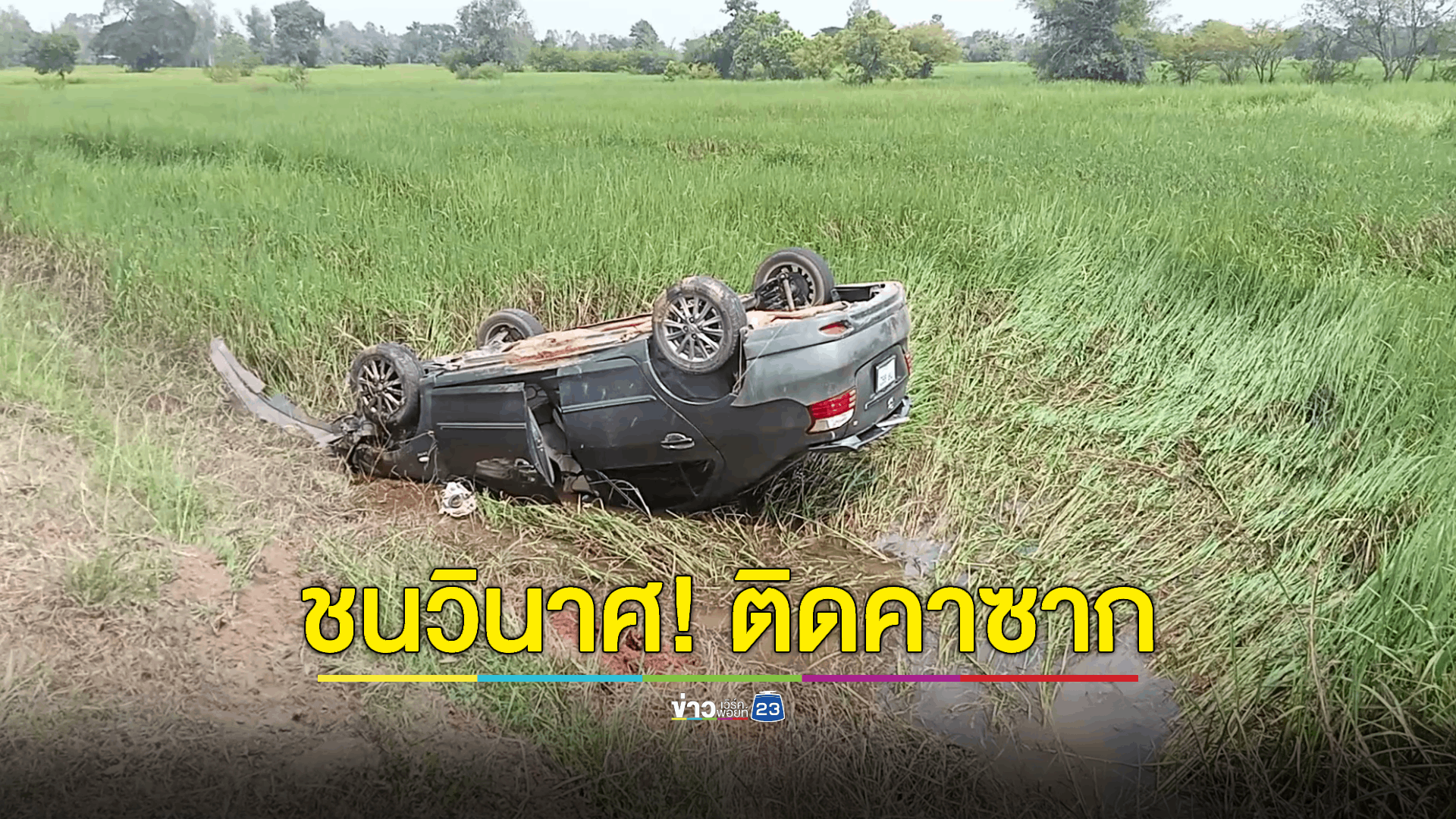 ลุงซิ่งรถเก๋งแหกโค้งพลิกคว่ำหงายท้องกลางทุ่งนา