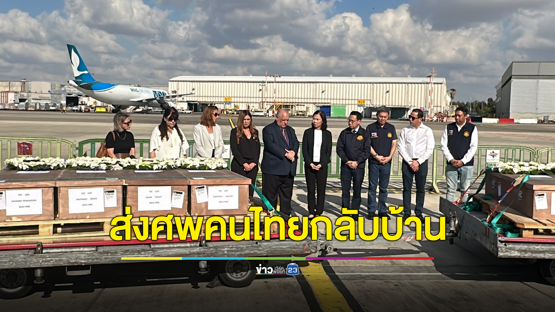 ส่งร่าง 8 แรงงานไทยกลับประเทศ ญาติรอรับทั้งน้ำตา
