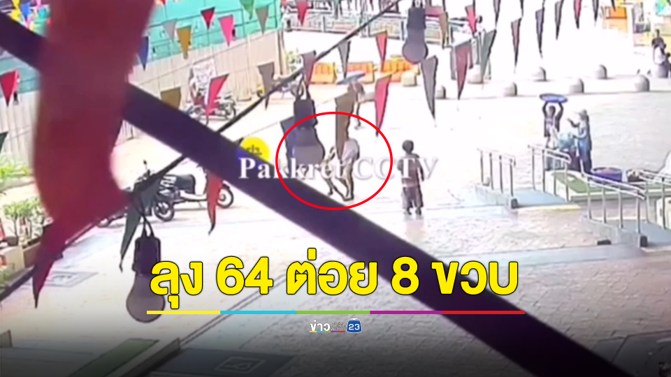 ตร.รวบลุง 64 ปี ต่อยเด็ก 8 ขวบ สารภาพ โมโหถูกเตะบอลใส่หลัง