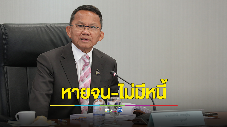 “รองนายกฯสมศักดิ์” นั่งหัวโต๊ะ ประชุมคณะกรรมการกองทุนหมู่บ้านฯ เข้มตัวชี้วัดจากนี้ ต้องทำให้คนหายจน-ไม่มีหนี้ ทำให้ประชาชนอยู่ดีมีสุข