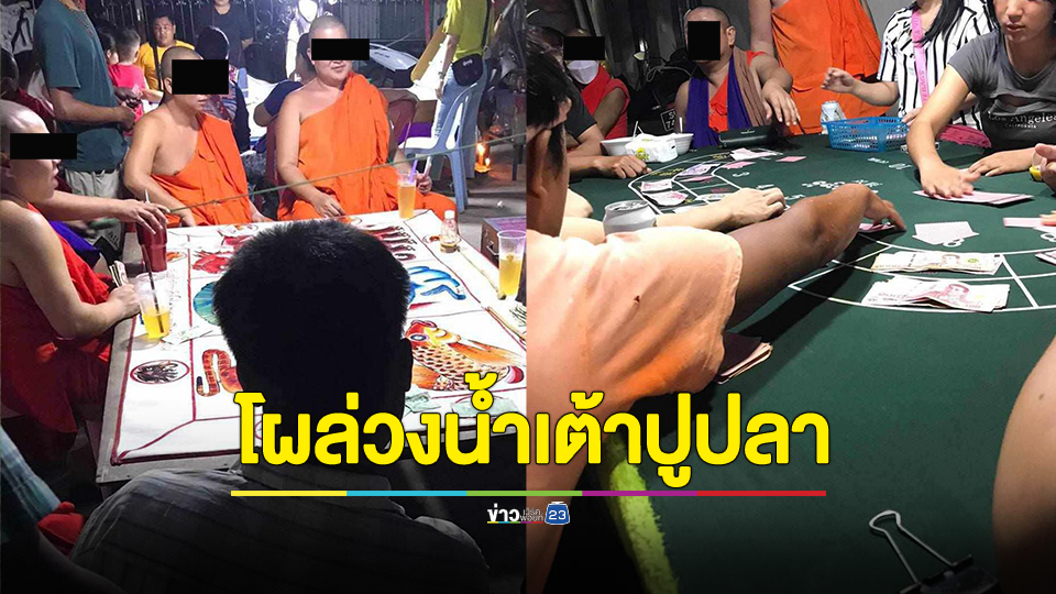 ทำแบบนี้ได้เหรอ? เลขารองเจ้าคณะภาค-เจ้าอาวาสวัดดัง โผล่วงพนันนํ้าเต้า ปู ปลา