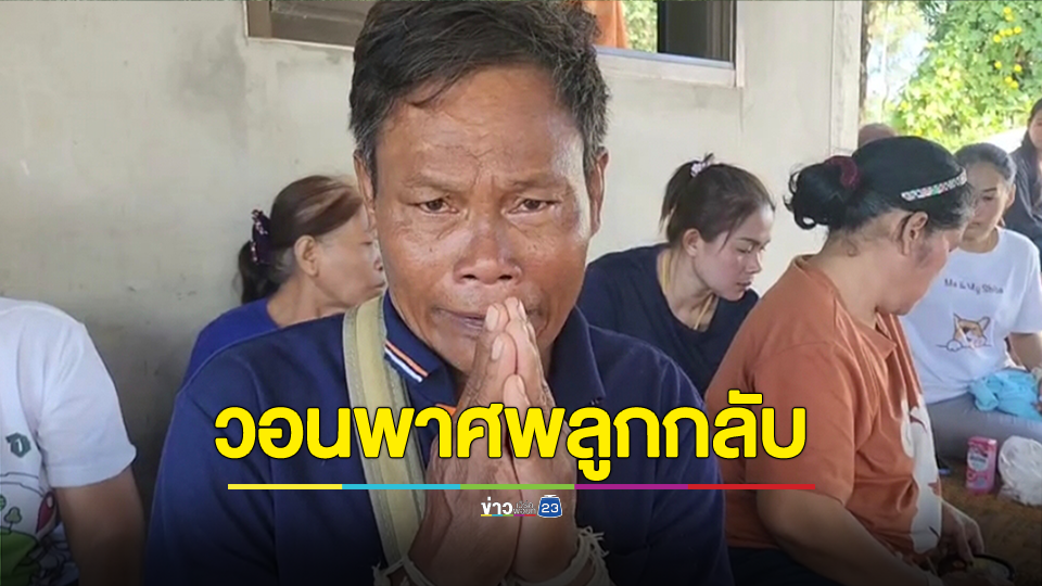 แรงงานไทยในอิสราเอลถูกระเบิดเสียชีวิต พ่อร่ำไห้วอนพาศพลูกกลับบ้าน