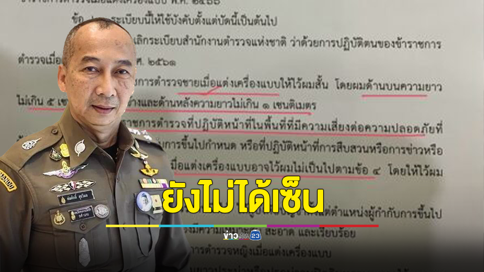 ผบ.ตร. ยังไม่ได้ลงนามประกาศ ยกเลิกทรงผมขาว 3 ด้าน