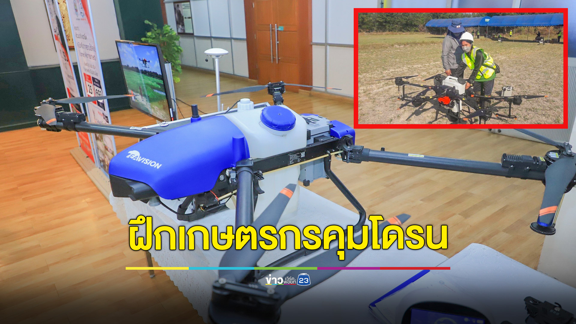 ก.แรงงานจับมือ'แอรโรกรุ๊ป'พัฒนาทักษะคนขับโดรนเพื่อการเกษตร