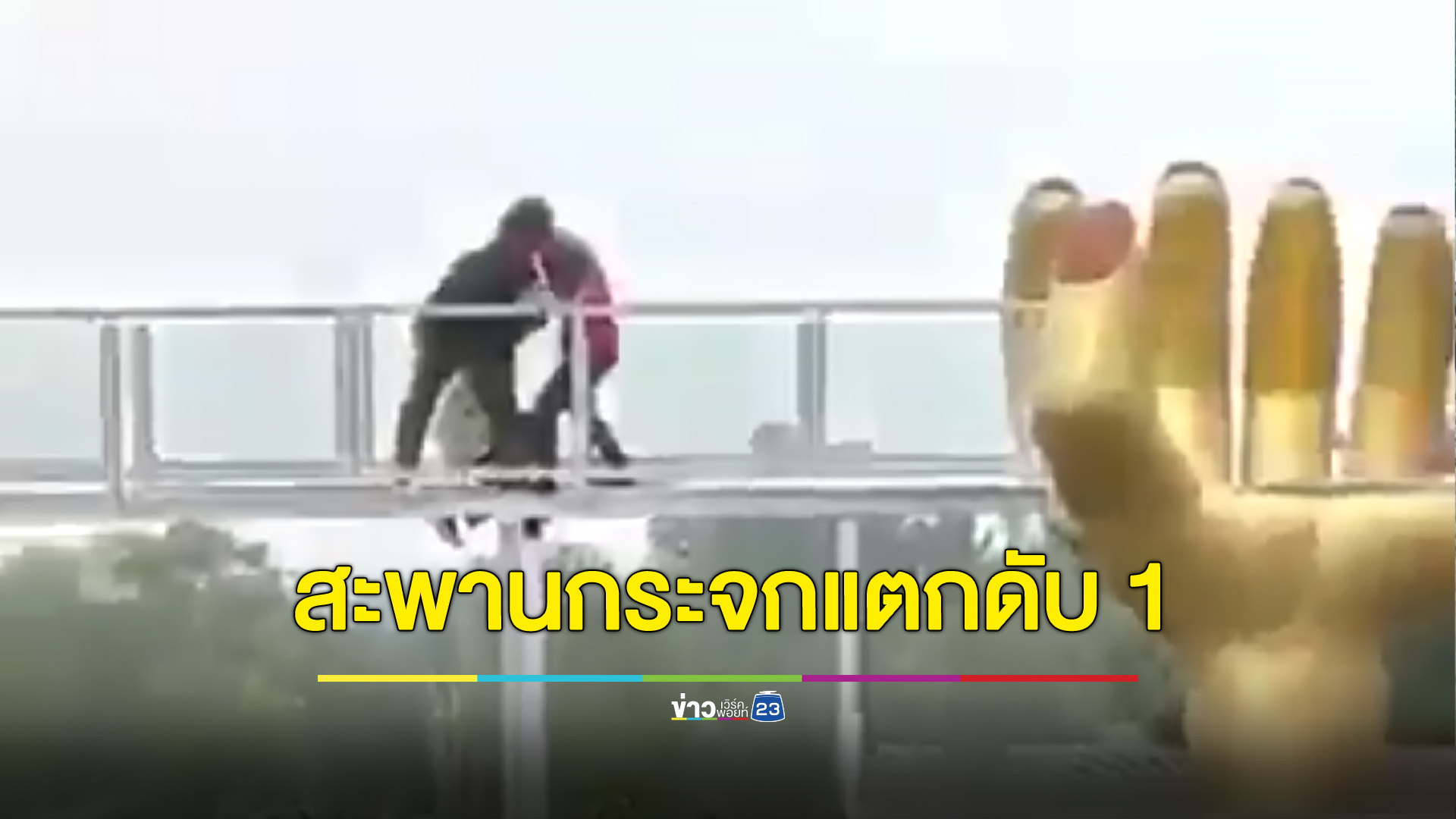 สะพานพื้นกระจกอินโดนีเซียแตก นักท่องเที่ยวเจ็บ 1 เสียชีวิต 1