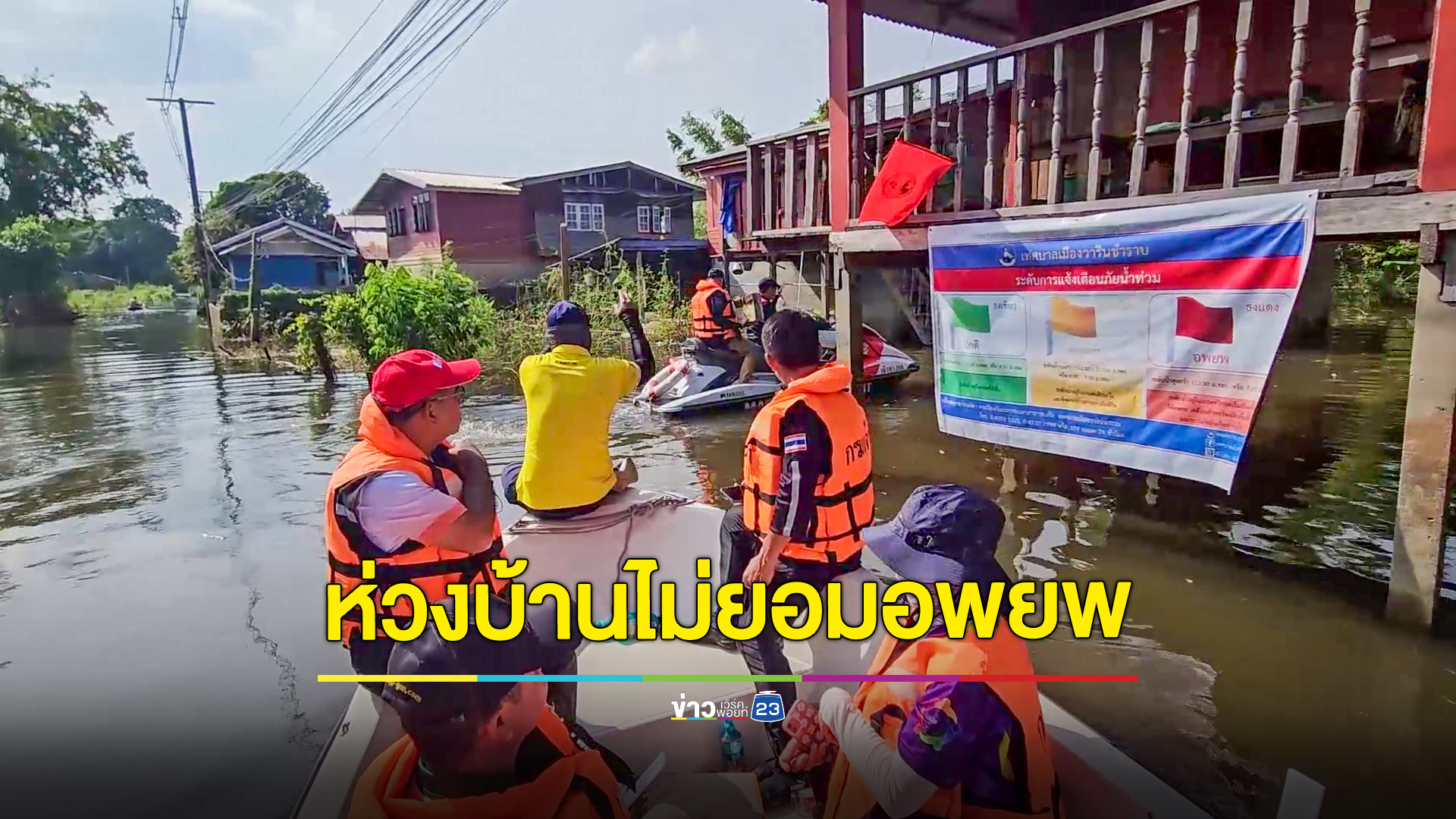 น้ำท่วมหนักผู้สูงอายุห่วงบ้านไม่ยอมอพยพ รัฐ-เอกชน ลงพื้นที่แจกถุงยังชีพ 1,000 ชุด