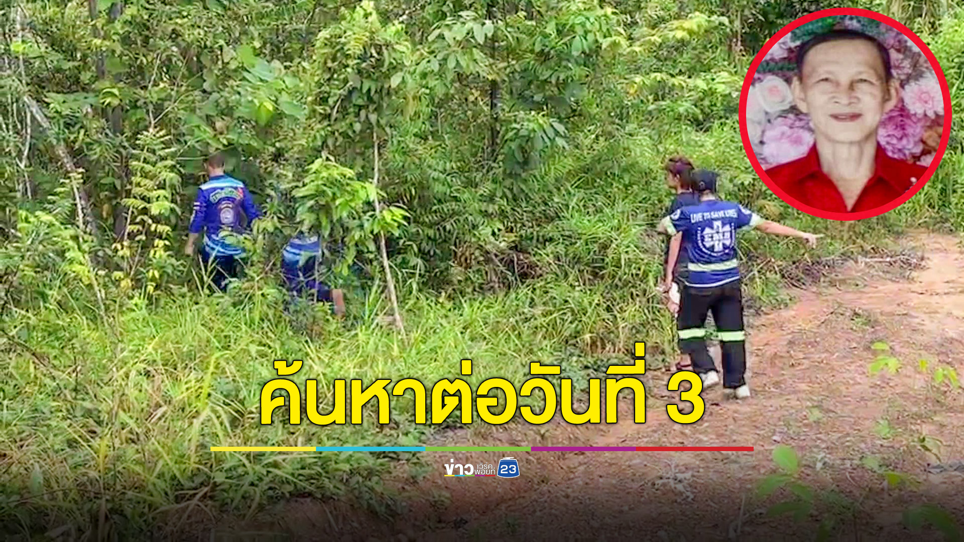 ลุงอัลไซเมอร์ไปกรีดยางกับภรรยาพลัดหลงหายไป 2 วันยังไม่พบตัว