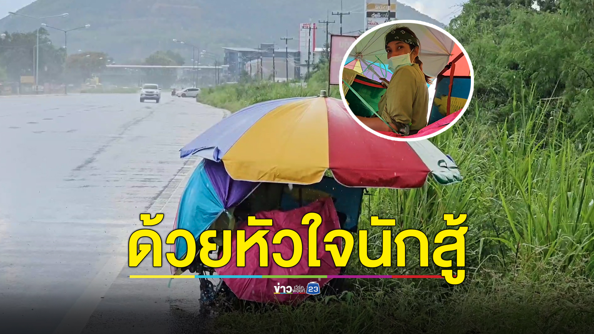 สาวพิการนั่งวีลแชร์ขายลอตเตอรี่กลางสายฝน