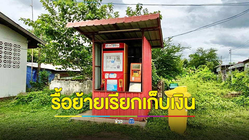 ตู้น้ำมันหยอดเหรียญประชารัฐ ทิ้งมา 3 ปี พอจะรื้อย้ายเรียกเก็บเงินหลักพัน