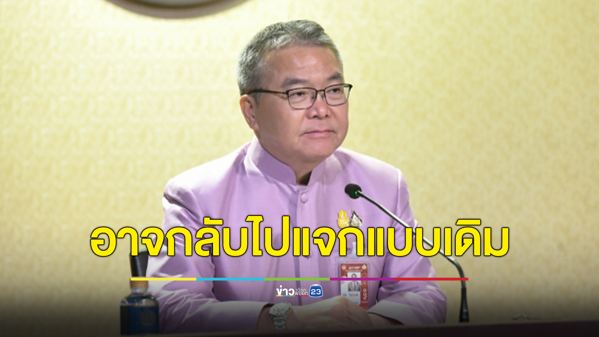 โฆษกฯ แจง 3 ทางเลือก แจกเงินหมื่นดิจิทัลฯ ต้องรอที่ประชุมใหญ่เคาะ อาจกลับไปแจกทั่วหน้าแบบเดิมก็ได้