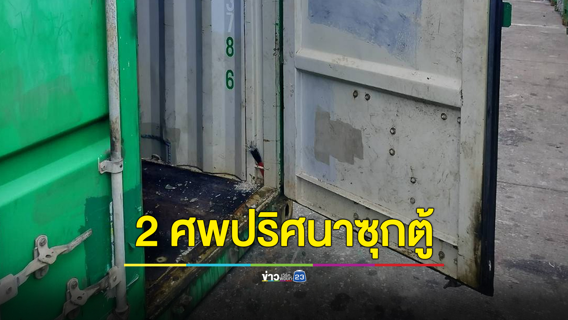 ผงะ ศพปริศนาซุกตู้คอนเทนเนอร์