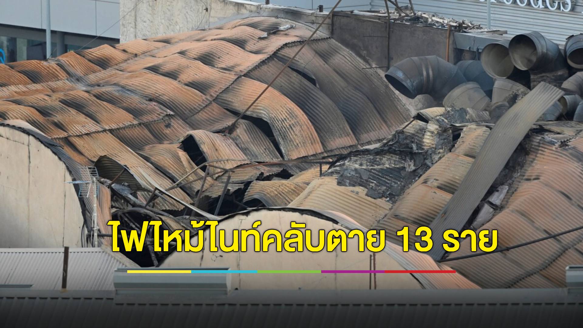สลด!ไฟไหม้ไนท์คลับในสเปน ย่างสดนักเที่ยวเสียชีวิตอย่างน้อย13ราย
