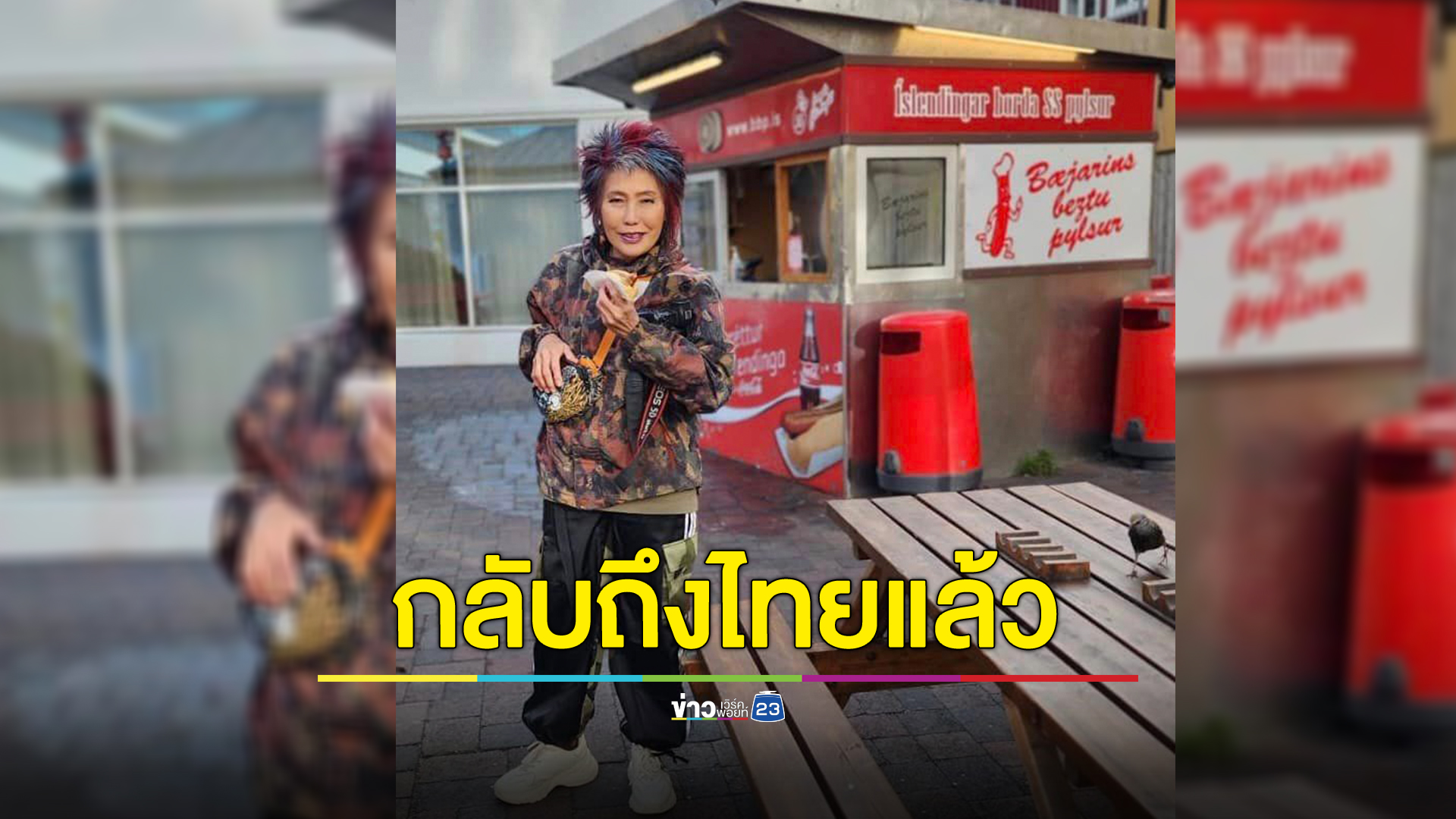 กลับไทยแล้ว พญ.คุณหญิงพรทิพย์ ขอเลือกใช้ธรรมะจัดการมากกว่าใช้กฎหมาย