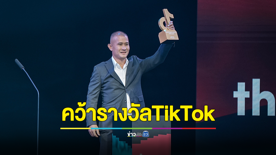 ตำรวจสอบสวนกลาง (CIB) คว้ารางวัลTikTok Awards Thailand 2023