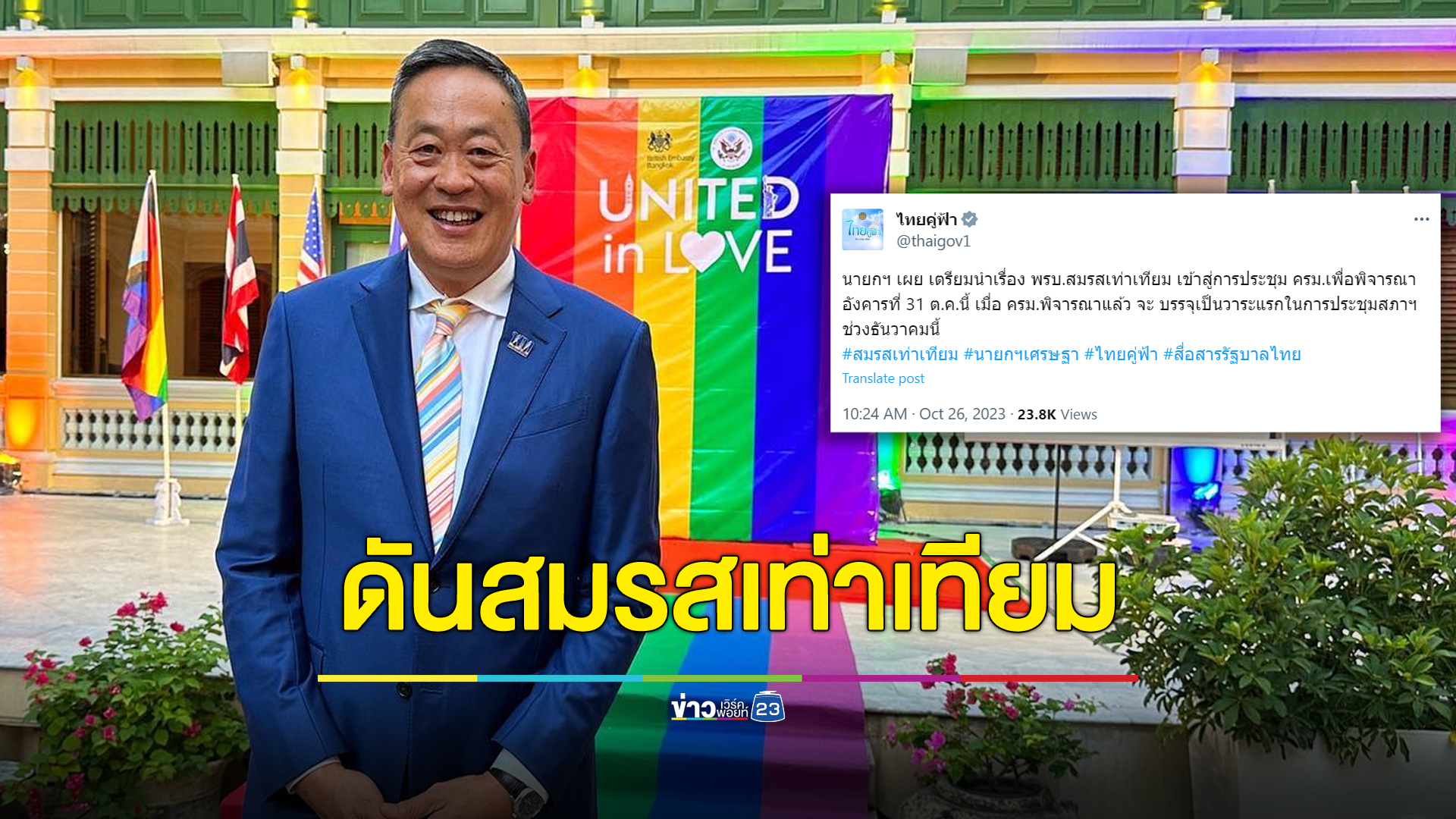 “เศรษฐา” เตรียมดัน “สมรสเท่าเทียม” ชงเข้า ครม. ก่อนเสนอสภา