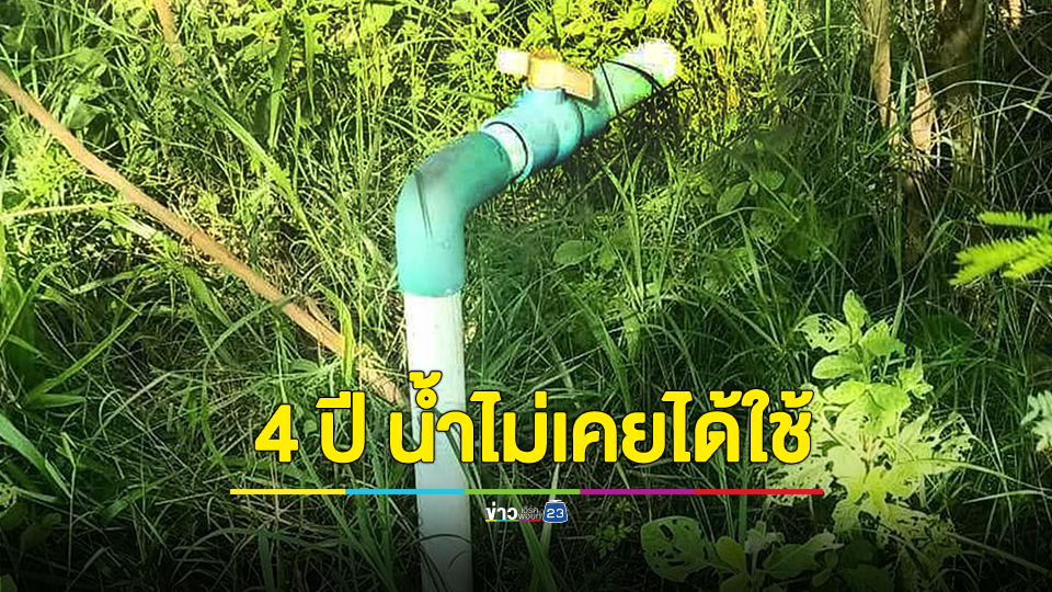 เพจดังแฉ 4 ปี น้ำไม่เคยได้ใช้ ได้มาแต่วาล์ว