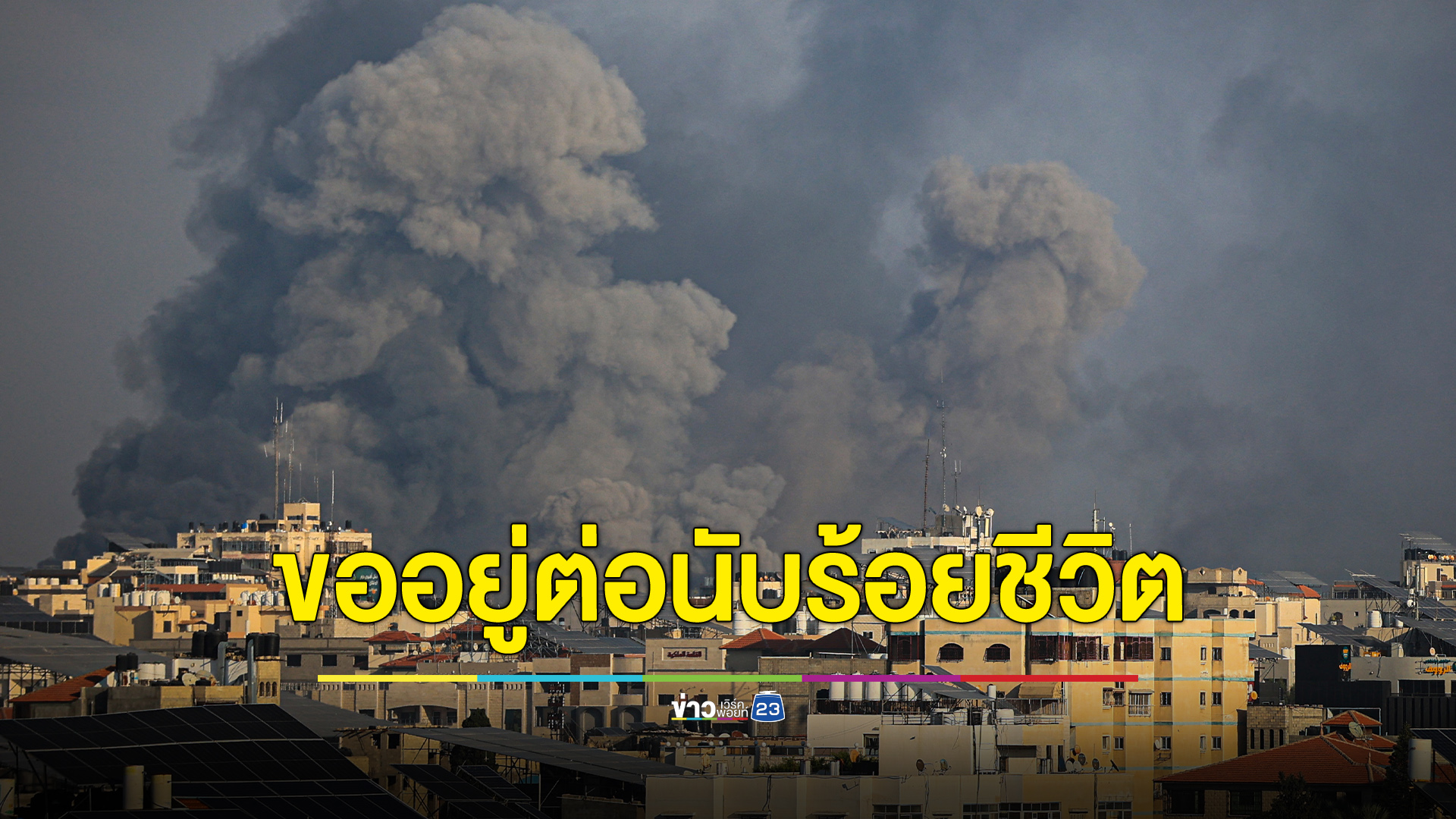 อัปเดตสถานการณ์คนไทยในอิสราเอลล่าสุดวันนี้ พบขออยู่ต่ออีกนับร้อย
