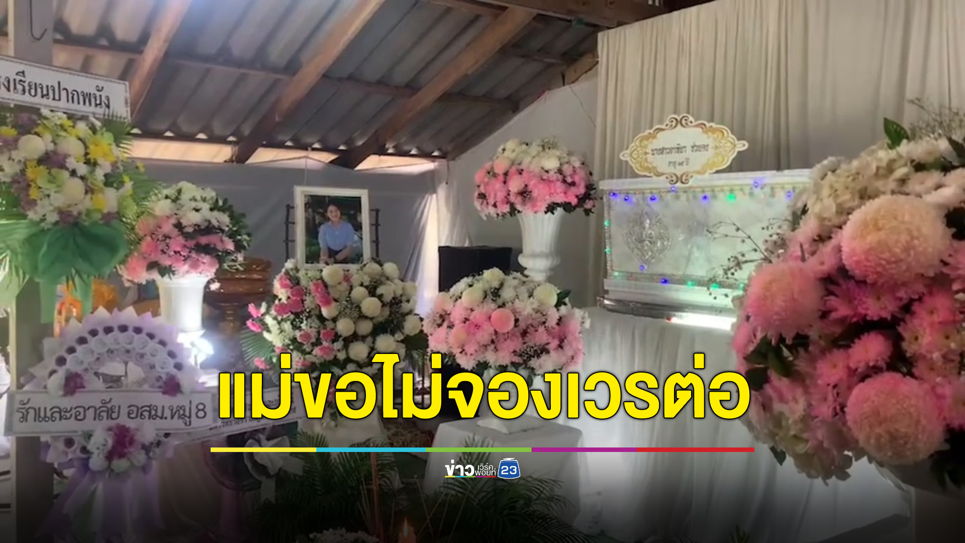 เหยื่อ “ดอกแก้ว” โผล่เพิ่ม - แม่ “น้องพลอย” ขออโหสิไม่จองเวรจองกรรม