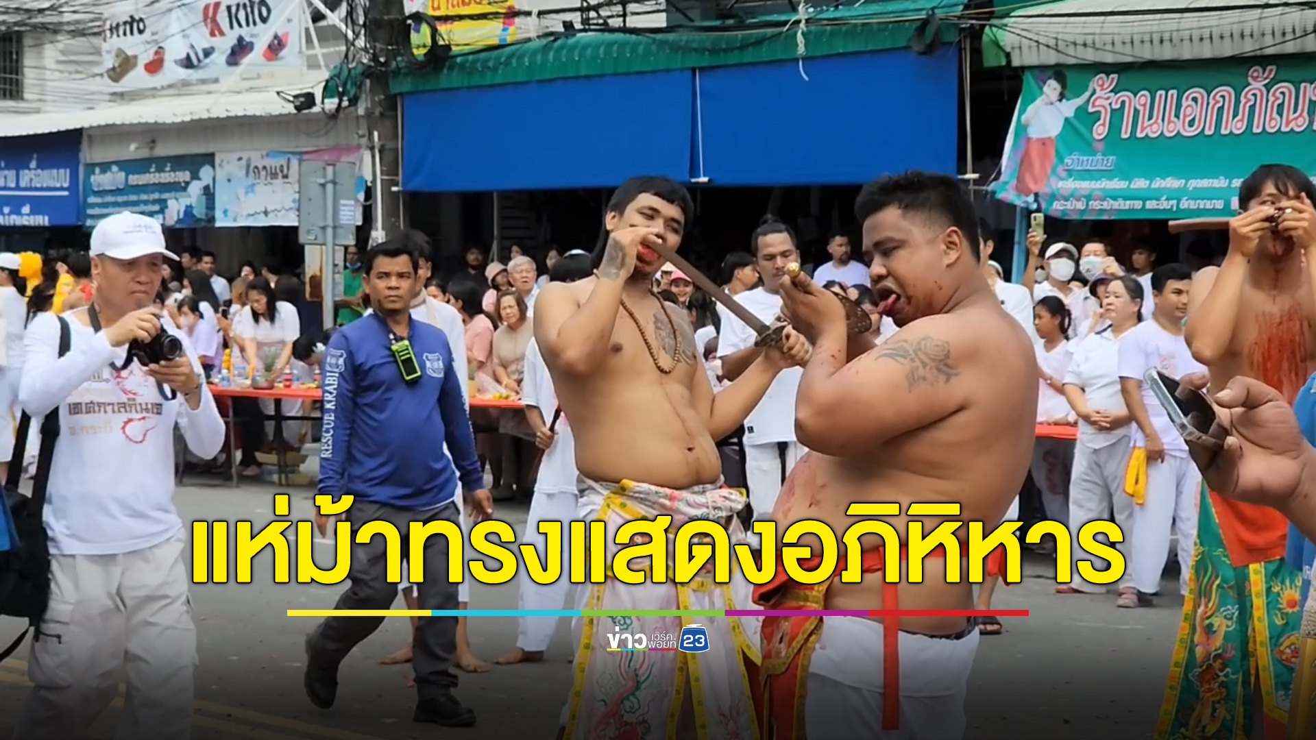 จัดเต็ม"เทศกาลกินเจ"กระบี่ ขบวนแห่ม้าทรงแสดงอภินิหาร