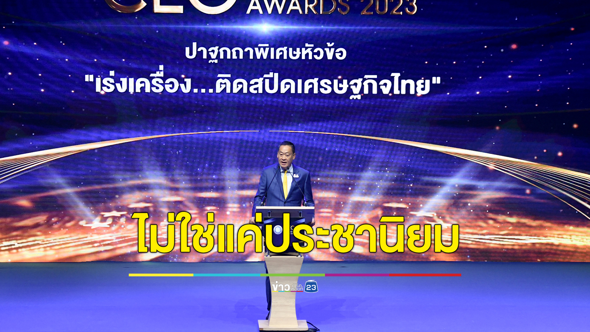 "เศรษฐา"ย้ำดิจิทัลวอลเล็ตกระตุ้นเศรษฐกิจ ไม่ได้ทำแค่ประชานิยม หรือหวังซื้อเสียง