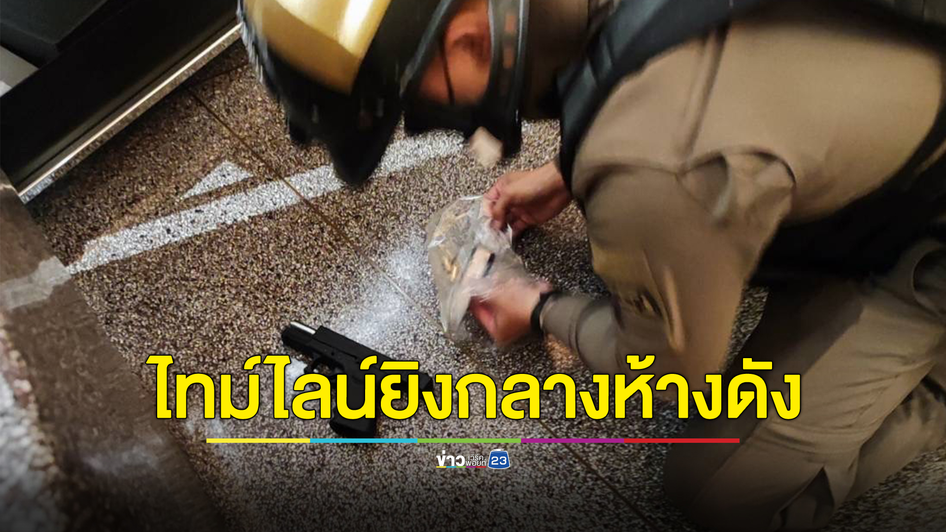 เปิดไทม์ไลน์ มือปืนเยาวชนไล่ยิงปชช.ในห้างดังกลางเมือง