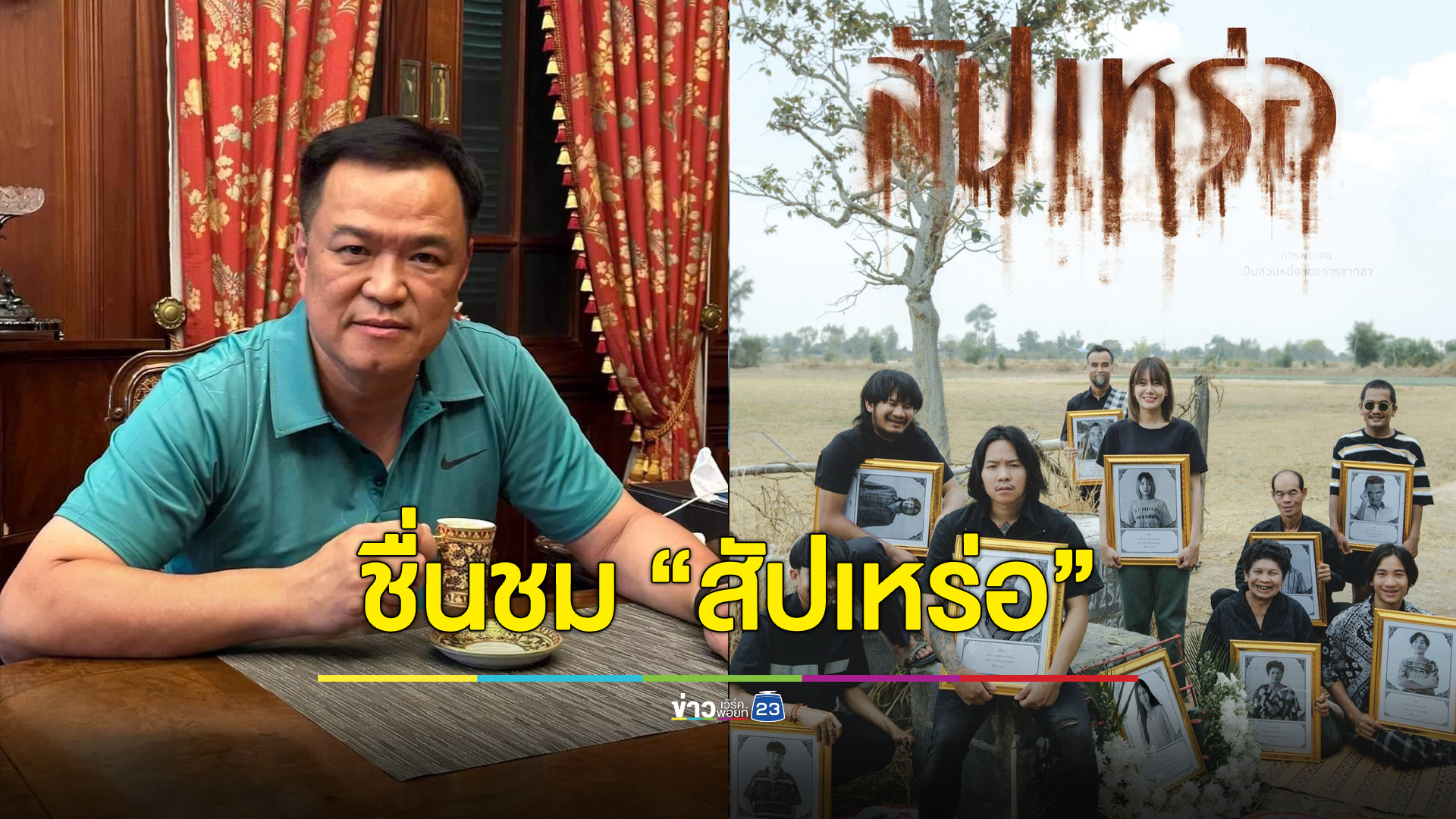 “อนุทิน” ชมเปาะหนัง “สัปเหร่อ” บอก Soft Power ไทยต้องกล้าโชว์