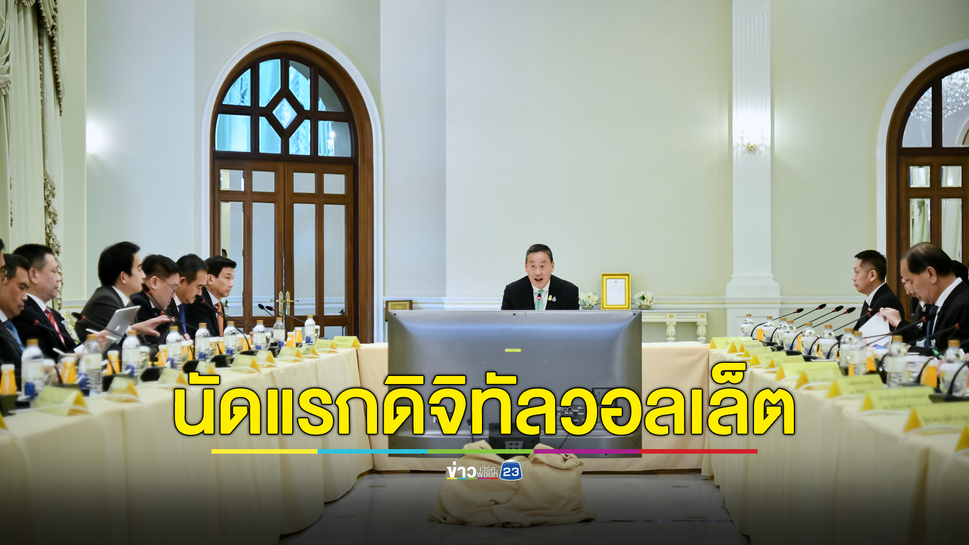ประชุมครั้งแรก นายกฯนั่งหัวโต๊ะร่วมวงถกโครงการเงินดิจิทัลวอลเล็ต