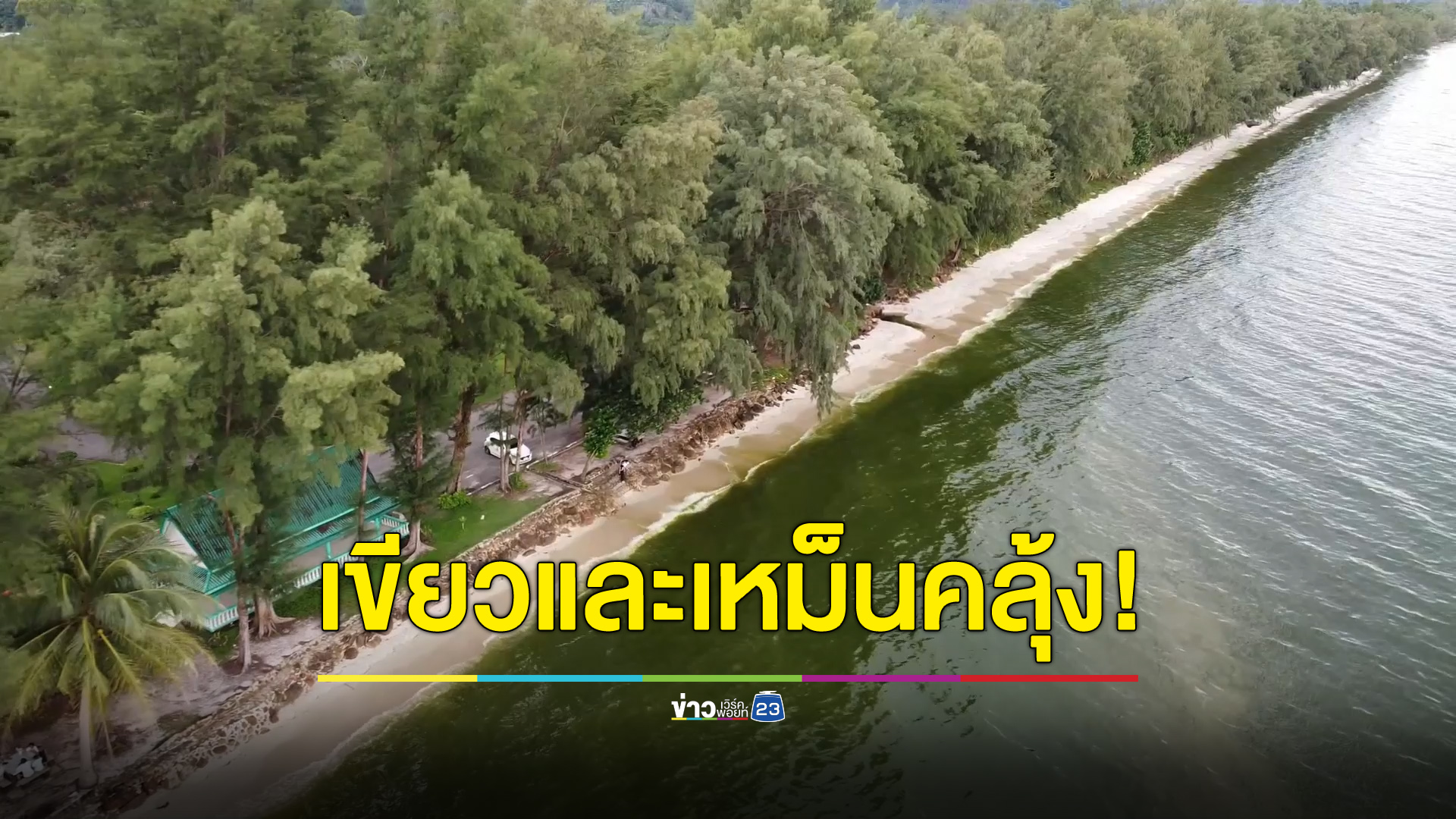 หาดเขาล้านน้ำทะเลกลับมาเขียวรอบสองเริ่มส่งกลิ่นเหม็น