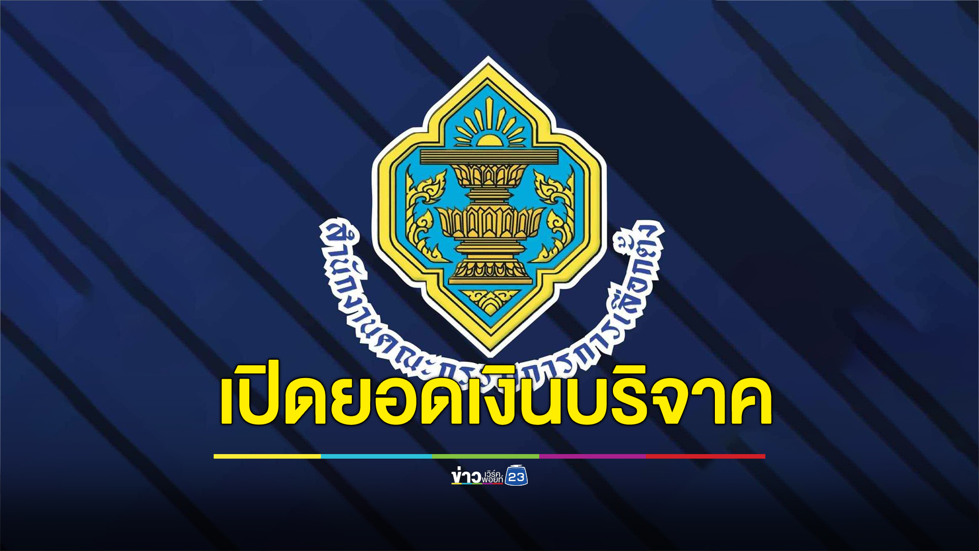 เปิดยอดเงินบริจาคพรรคการเมือง ส.ค. 66 “ก้าวไกล” รวยสุด 2.2 ล้าน