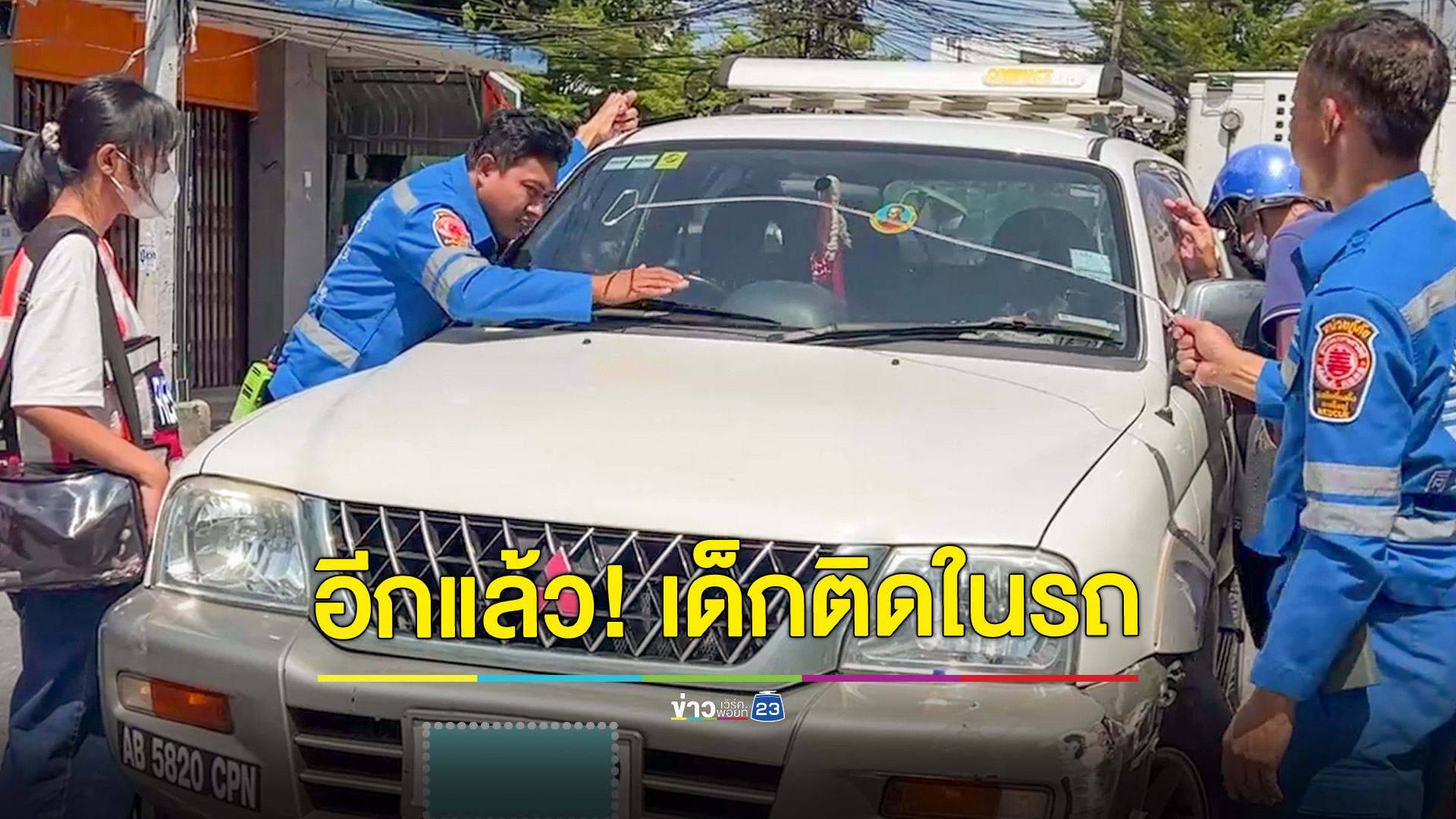 อีกแล้ว!เด็ก2ขวบติดในรถเป็นชั่วโมง แม่ลงไปซื้อของซนกดปุ่มล็อก กู้ภัยช่วยได้ปลอดภัย