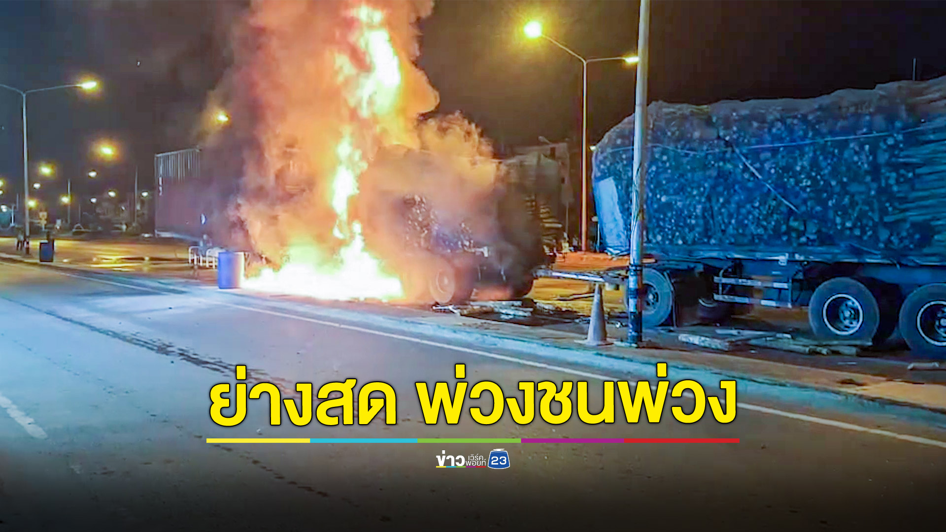 รถพ่วงบรรทุกไม้ชนท้ายพ่วงคอนเทนเนอร์จอดข้างทาง ไฟลุกห้องโดยสารย่างสดคนนั่งข้างคนขับ