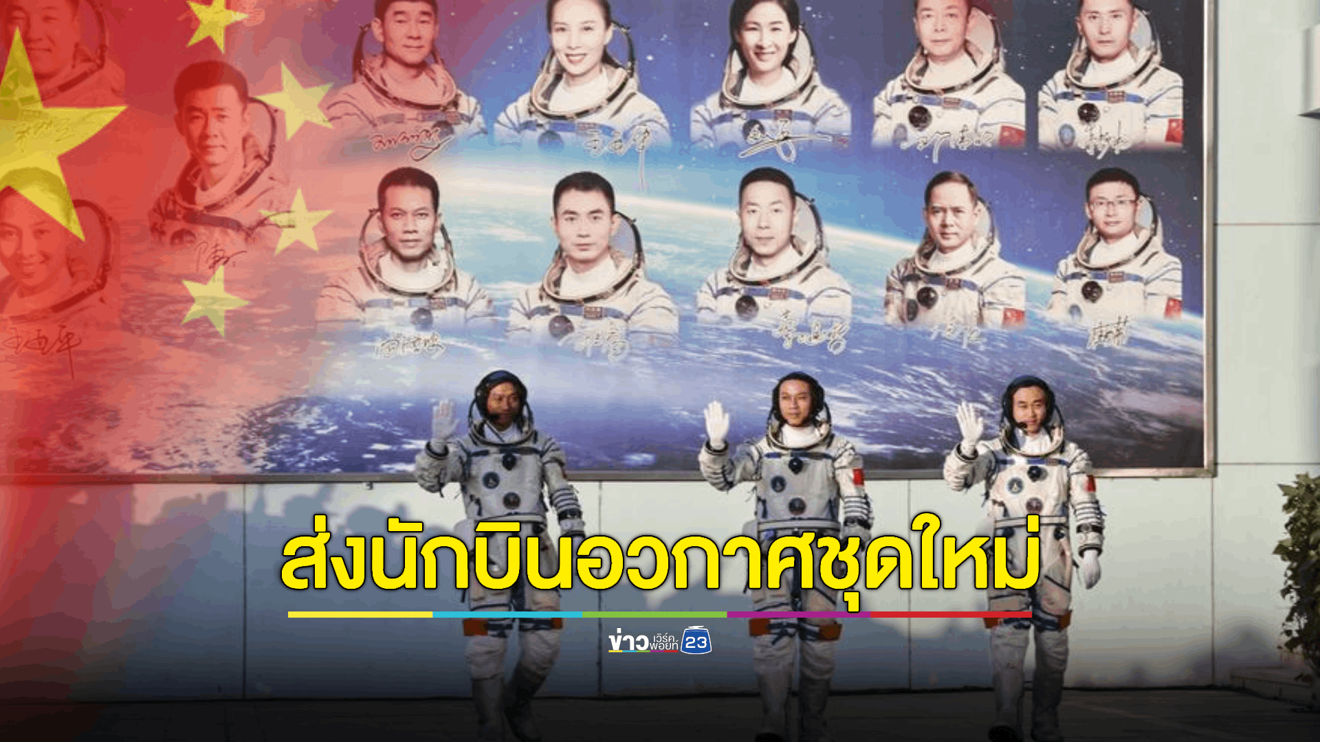 จีนจัดพิธีส่งตัว 'ทีมนักบินอวกาศ' ปฏิบัติภารกิจเสินโจว-17